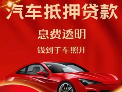 承留良好口碑的汽车抵押贷款公司推荐